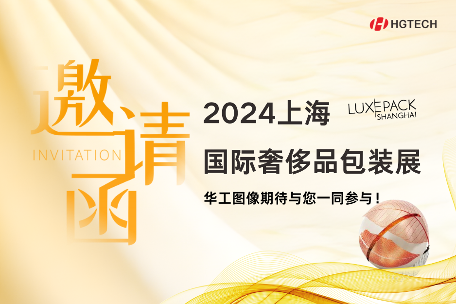 探索創(chuàng)新、可持續(xù)包裝新領(lǐng)地 | 華工圖像誠邀您參加上海國際奢侈品包裝展