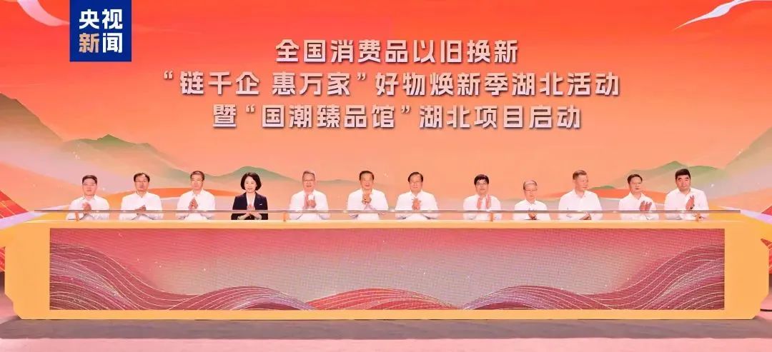 以光煥新，向“新”發(fā)力 | 華工科技參加全國消費品好物煥新季湖北活動